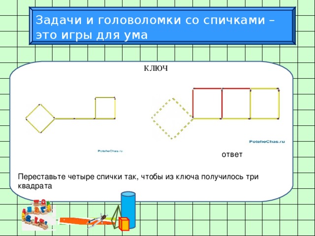 Проект задачи со спичками 5 класс