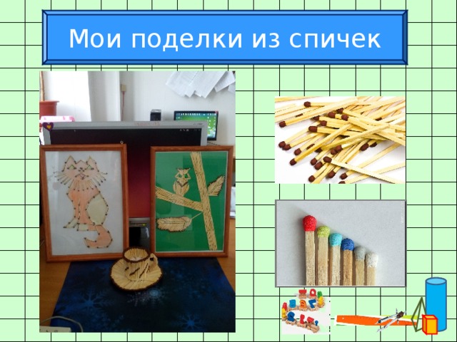 Мои поделки из спичек 