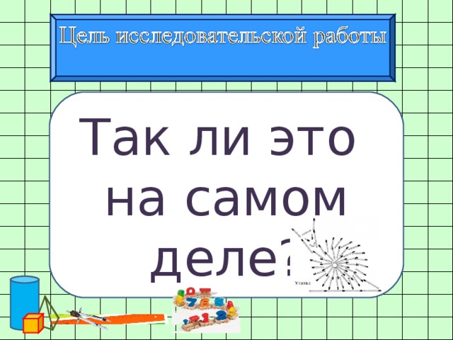 Так ли это на самом деле? 