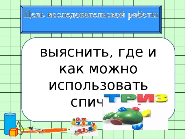 выяснить, где и как можно использовать спички. 