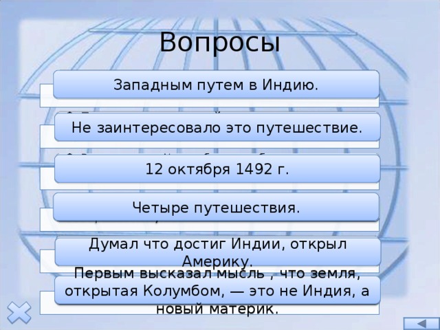 Вопросы Западным путем в Индию. Не заинтересовало это путешествие. 12 октября 1492 г. Четыре путешествия. Думал что достиг Индии, открыл Америку. Первым высказал мысль , что земля, открытая Колумбом, — это не Индия, а новый материк. 