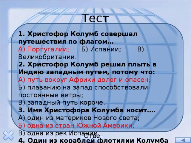 Тест путешествие. Христофор Колумб под каким флагом совершал путешествие. Христофор Колумб решил плыть в Индию западным путём потому что. Под каким флагом плавал Колумб. Тест про Христофора Колумба.