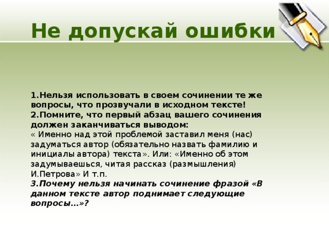 Какие ошибки нельзя допускать. Сочинение с ошибками. Какие слова нельзя использовать в сочинении ЕГЭ. Ошибка в сочинении почему и. Какие слова нельзя использовать в эссе.