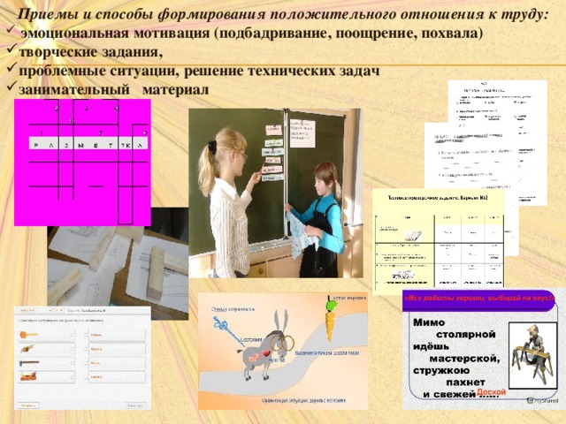 Приемы и способы формирования положительного отношения к труду:  эмоциональная мотивация (подбадривание, поощрение, похвала) творческие задания, проблемные ситуации, решение технических задач занимательный материал    