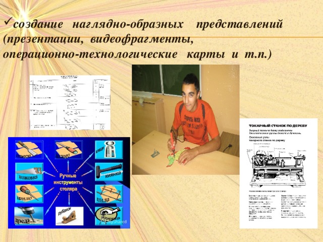 создание наглядно-образных представлений (презентации, видеофрагменты, операционно-технологические карты и т.п.)      