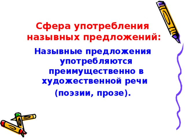 Сфера употребления  назывных предложений: Назывные предложения употребляются преимущественно в художественной речи (поэзии, прозе).  