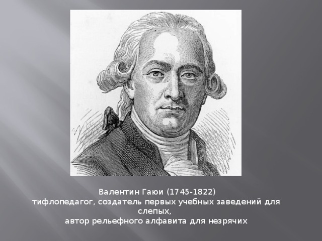 луи брайль азбука для слепых. слепой человек читает. луи брайль рельефно-точечный шрифт. автор для незрячих. система луи брайля.