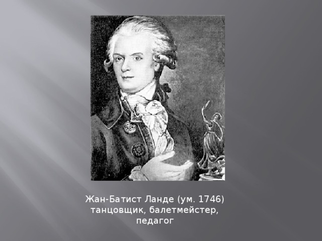 Предложение со словом балетмейстер в мужском. Жан Батист Ланде. Француз Жан Батист Ланде. Жан Батист Ланде портрет. Ланде балетмейстер.