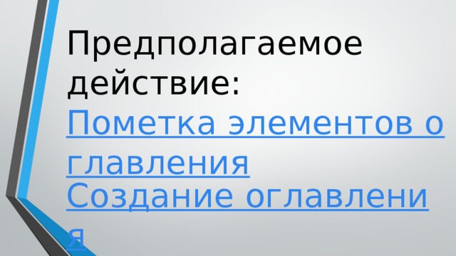 Предполагаемое действие: Пометка элементов оглавления Создание оглавления 