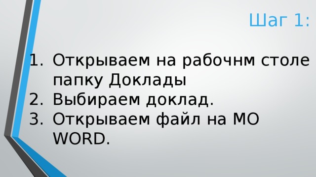 Шаг 1: Открываем на рабочнм столе папку Доклады Выбираем доклад. Открываем файл на MO WORD. 