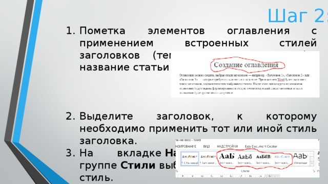 Шаг 2: Пометка элементов оглавления с применением встроенных стилей заголовков (темы или под темы (Н: название статьи жирным шрифтом)) Выделите заголовок, к которому необходимо применить тот или иной стиль заголовка. На вкладке  Начальная страница  в группе  Стили  выберите необходимый стиль. 