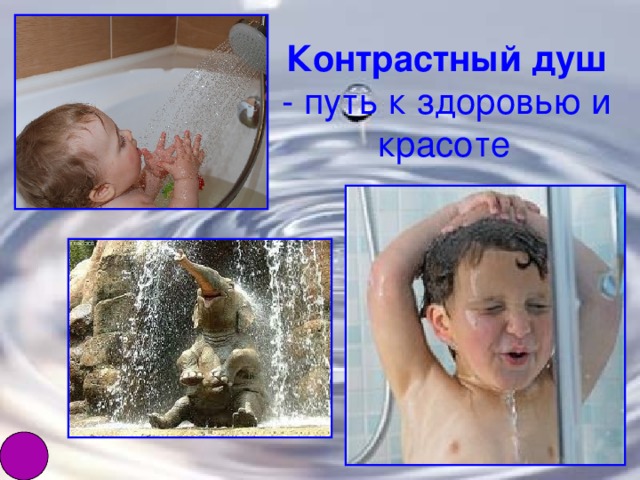 Контрастный душ - путь к здоровью и красоте  
