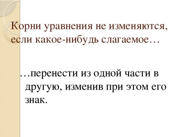 Если в уравнении перенести слагаемое. Корни уравнений изменяются если. Перенос слагаемых из одной части уравнения в другую.