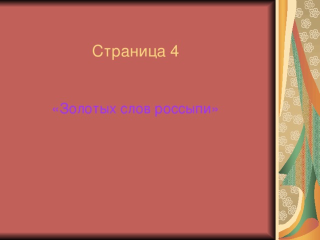 Страница 4 «Золотых слов россыпи» 