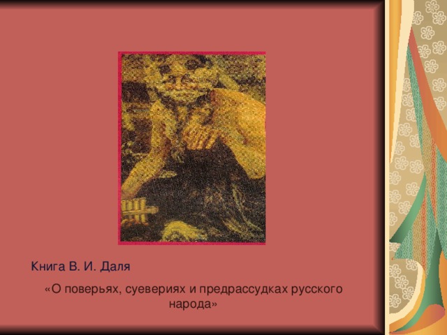 Книга В. И. Даля «О поверьях, суевериях и предрассудках русского народа» 