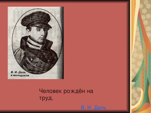 Человек рождён на труд. В. И. Даль 