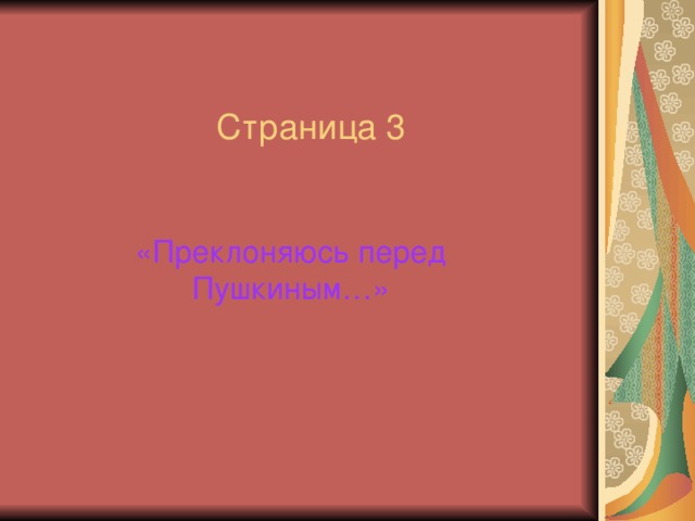Страница 3 «Преклоняюсь перед Пушкиным…» 