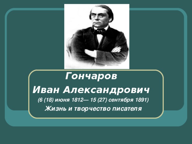 Жизнь и творчество И.А. Гончарова (презентация)