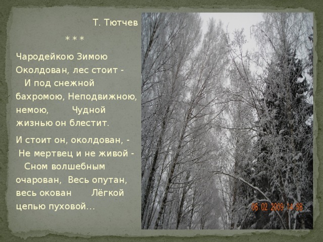 Чародейка тютчев текст