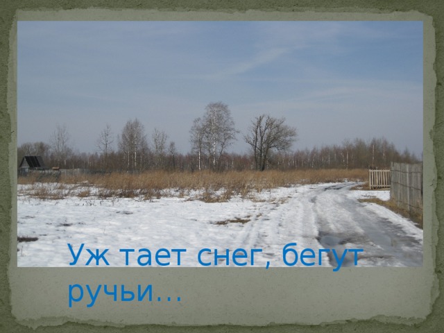 Уж тает снег, бегут ручьи… 
