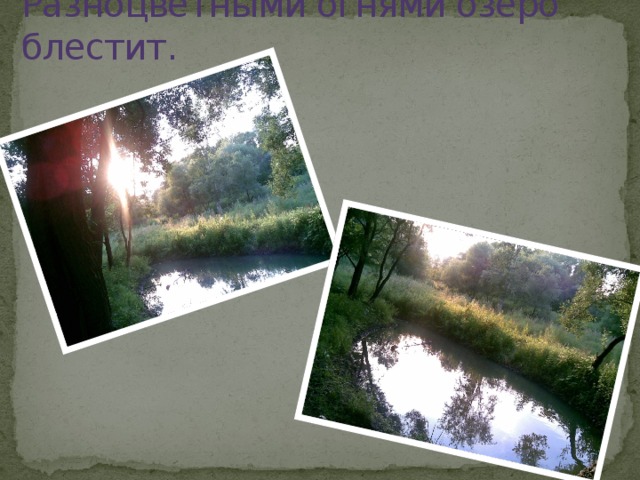 Разноцветными огнями озеро блестит. 