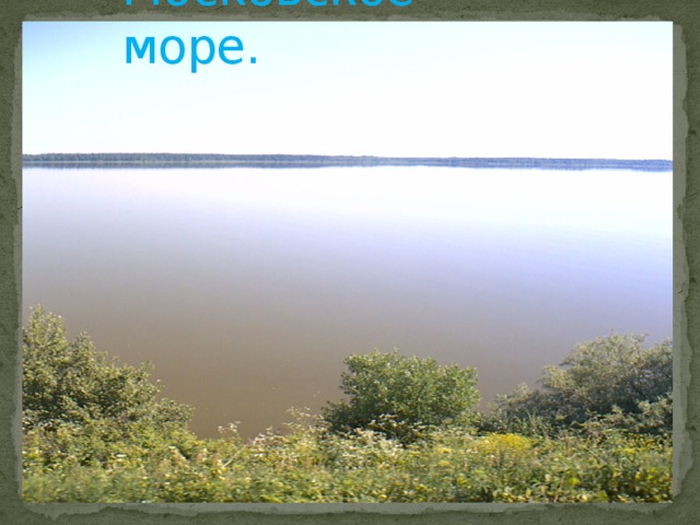 Московское море. 