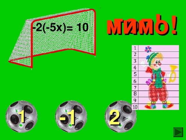 гол! мимо! мимо! -2(-5х)=  10 2 -1 1 