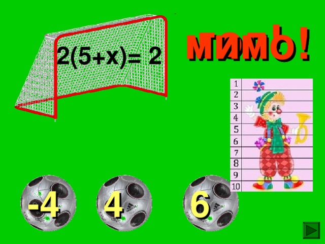 гол! мимо! мимо! 2(5+х)=  2 6 4 -4 