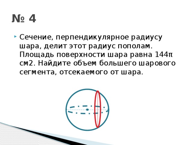 Объем шара равен найдите радиус шара. Площадь поверхности шара равна 144п Найдите объем шара. Сечение перпендикулярное диаметру шара 1 3 144. Площадь поверхности шара 144 п. Площадь поверхности шара равна 144 п см2 Найдите объем шара.