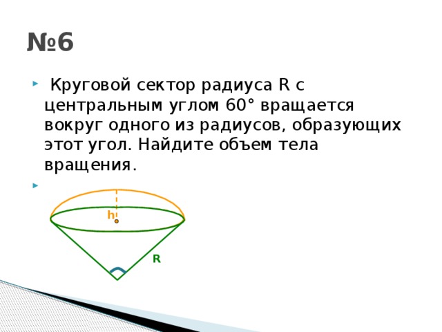 Угол 60 радиус 6. Круговой сектор с углом 60. Радиус кругового сектора. Угол кругового сектора. Круговой сектор вращается вокруг одного из боковых радиусов.