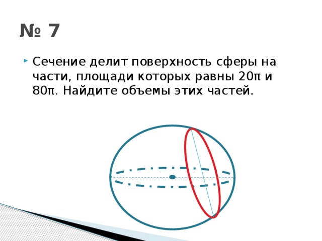 Площадь сферы равна 324 см2 найдите радиус сферы рисунок