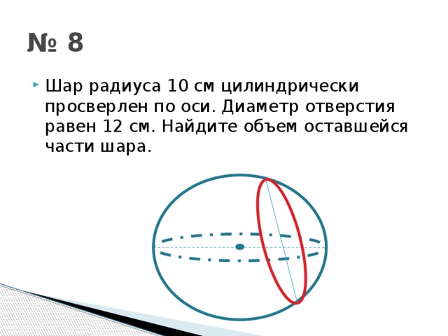 Объем шара равен найдите радиус шара. Шар радиуса 10 см цилиндрически просверлен по оси. Шар радиуса 10 см цилиндрически просверлен по оси диаметр отверстия 12. Найдите диаметр шара.. Шар радиус 10 см цилиндрически просверлен по оси диаметр отверстия 12см.