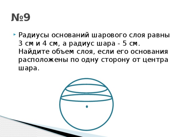 Радиусы шаров равны 21 и 72. Радиус основания шарового слоя. Радиус основания шара. Объем шара если радиус равен 3.