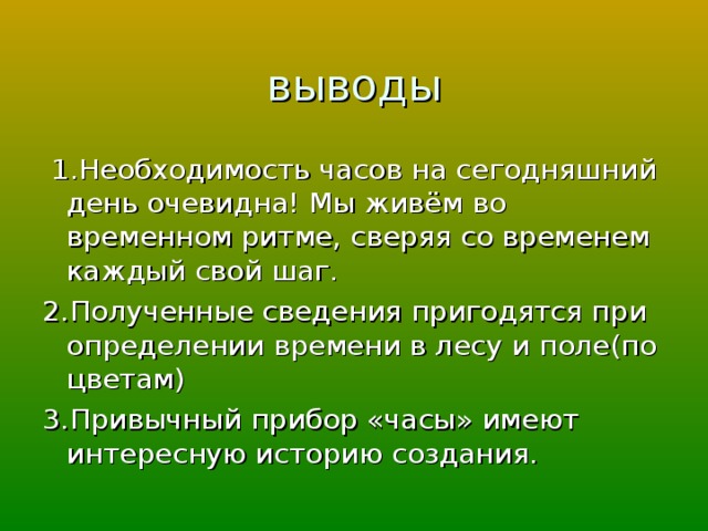 Проект время быть. Вывод о часах. Презентация о часах- заключение. Вывод на проект часы. Вывод по презентации история часов.