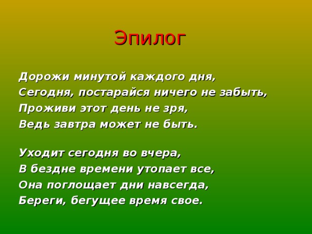 Эпилог это. Эпилог. Эпилог это в литературе. Дорожите каждой минутой. Эпилог в литературе примеры.