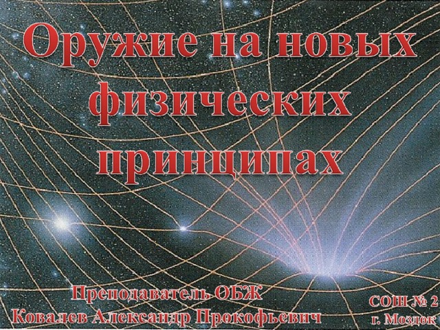 Оружие на новых физических принципах презентация