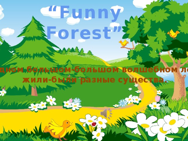 “ Funny Forest” В одном большом-большом волшебном лесу жили-были разные существа. 