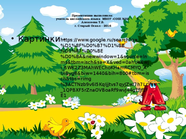 Презентацию выполнила:  учитель английского языка МБОУ «СОШ №22»  Алексеева Т.В.  г. Старый Оскол - 2016   Картинки -    https://www.google.ru/search?q=%D1%8F%D0%B7%D1%8B%D1%87%D0%BE%D0%BA&newwindow=1&source=lnms&tbm=isch&sa=X&ved=0ahUKEwji_6WK2Z3MAhWEChoKHamRCMYQ_AUIBygB&biw=1440&bih=800#tbm=isch&tbs=rimg%3ACTNzb9v6I5KqIjjtvs7qyJZwI7h7Lr_1QPBXF5rZnaOVBoaRf9wvJ44gEfJfLFE1  