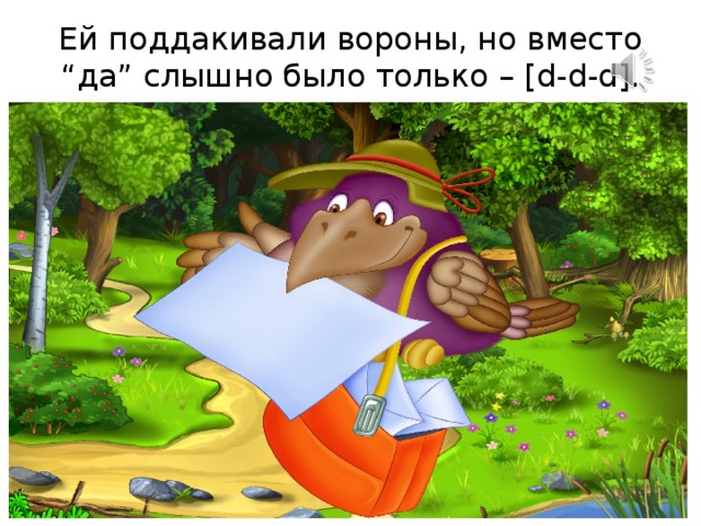 Ей поддакивали вороны, но вместо “да” слышно было только – [d-d-d]. ЛУ-ЛУ-ЛУ ЛЫ-ЛЫ-Ы ЛА-ЛА-ЛА ЛО-ЛО-ЛО ЛЭ-ЛЭ-ЛЭ 