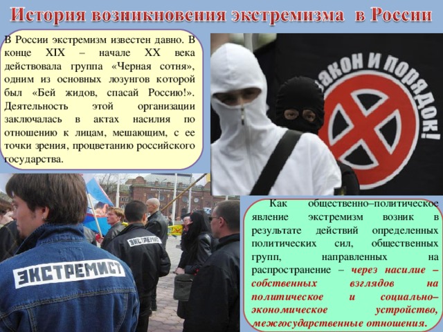 Экстремизм в социальных сетях.