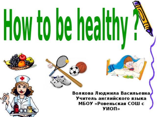 Волкова Людмила Васильевна Учитель английского языка МБОУ «Ровеньская СОШ с УИОП» 
