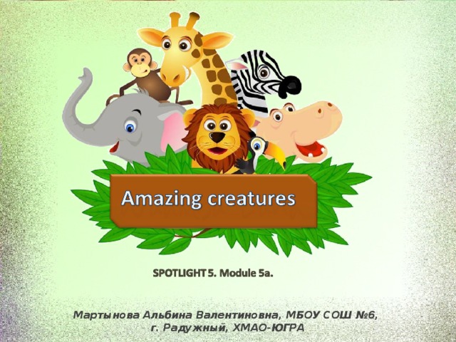 Amazing creatures 5 класс spotlight презентация