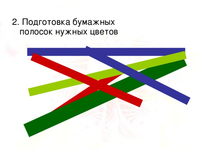 2. Подготовка бумажных полосок нужных цветов 