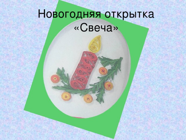 Новогодняя открытка «Свеча» 