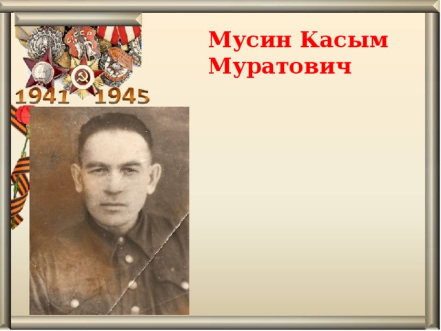 Мусин Касым Муратович   