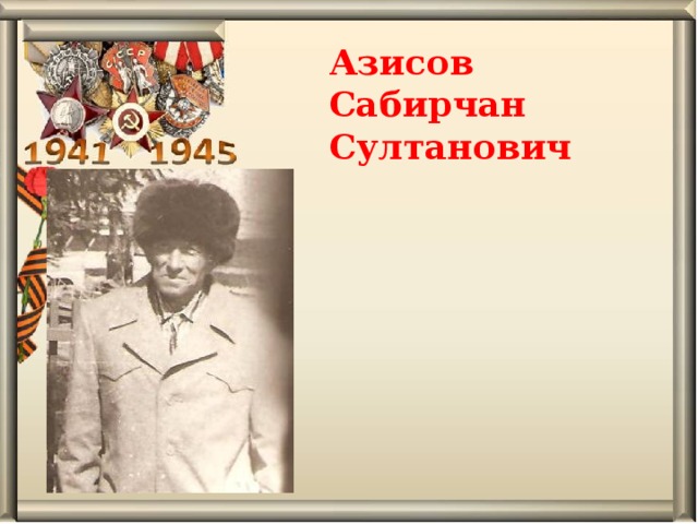 Азисов Сабирчан Султанович   