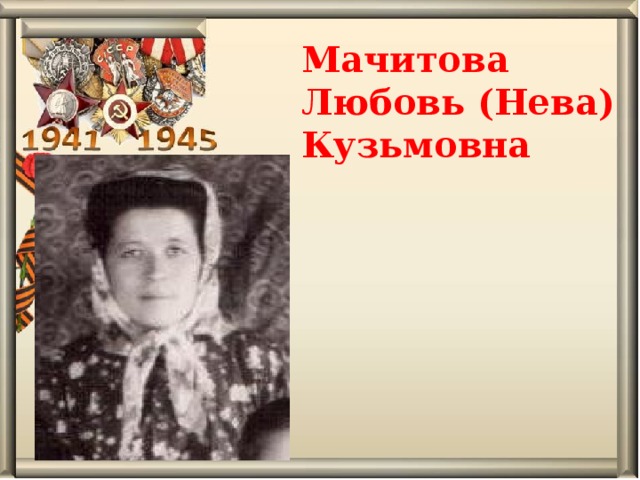 Мачитова Любовь (Нева) Кузьмовна 