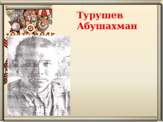 Турушев Абушахман   