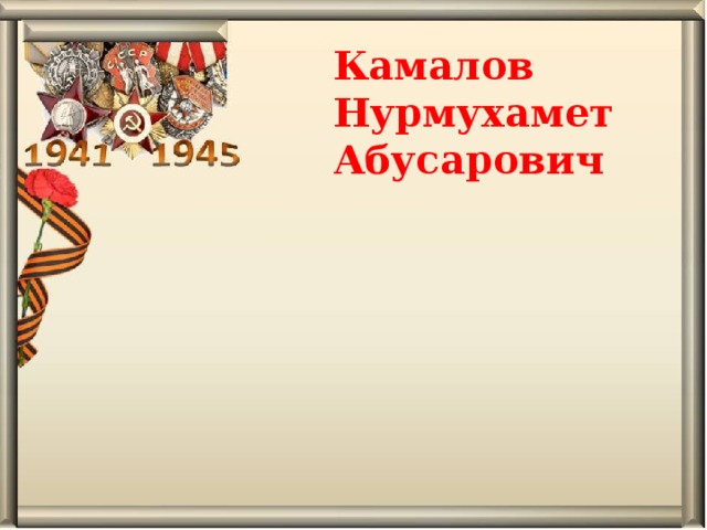 Камалов Нурмухамет Абусарович   