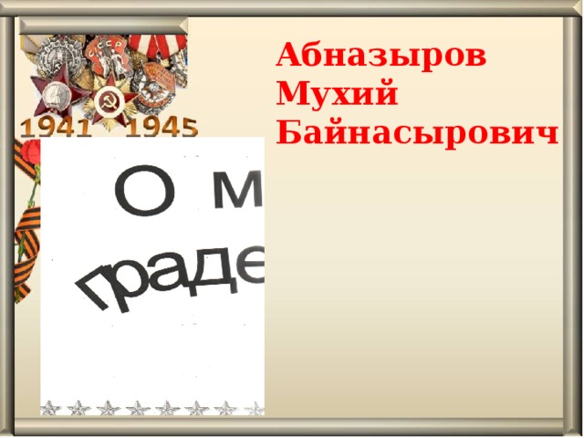 Абназыров Мухий Байнасырович   